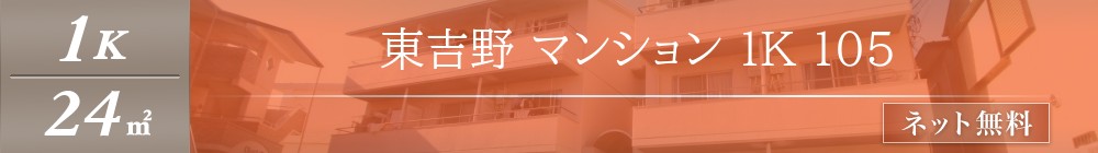 東吉野町 マンション 1K 105表紙