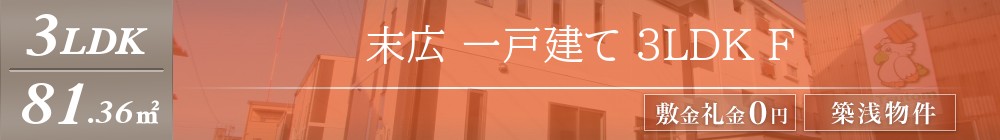 末広 一戸建て 3LDK F表紙
