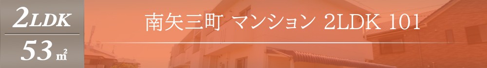 南矢三町 マンション 2LDK 101表紙