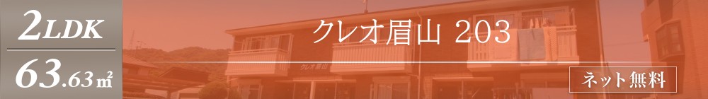 クレオ眉山 203表紙