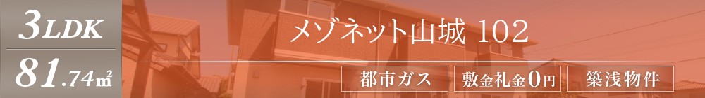メゾネット山城 102表紙