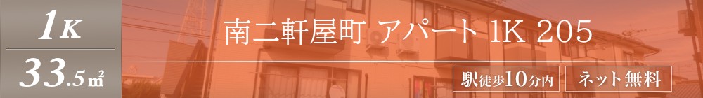 南二軒屋町 アパート 1K 205表紙