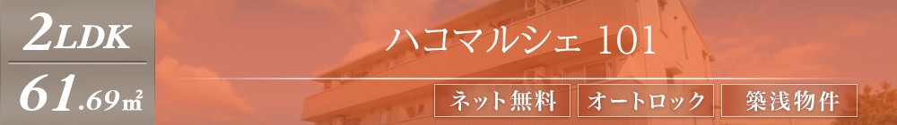 ハコマルシェ 101表紙