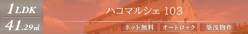 ハコマルシェ 103表紙