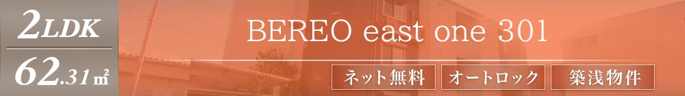 BEREO east one 301表紙