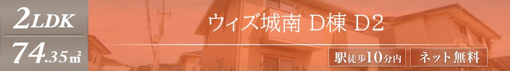 ウィズ城南 D棟 D2表紙