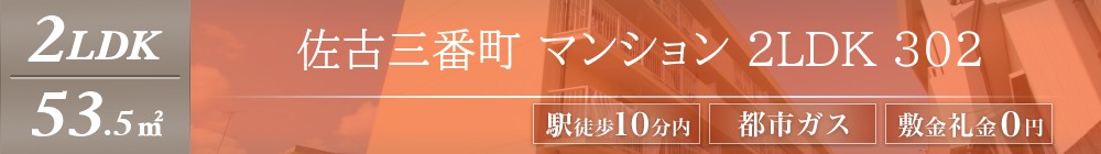 佐古三番町 マンション 2LDK 302表紙