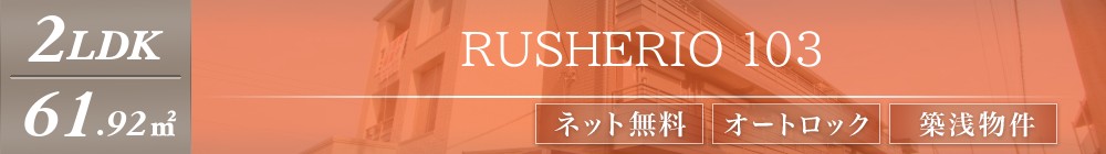 RUSHERIO 103表紙