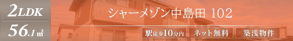 シャーメゾン中島田 102表紙