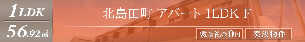 北島田町 アパート 1LDK F表紙