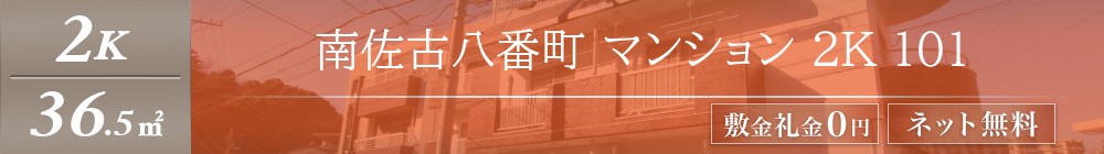 南佐古八番町 マンション 2K 101表紙
