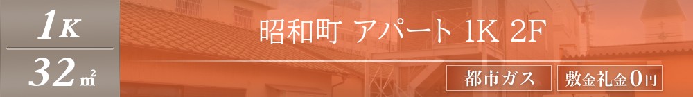 昭和町 アパート 1K 2F表紙