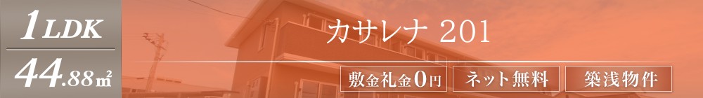 カサレナ 201表紙
