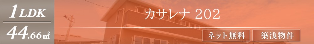 カサレナ 202表紙