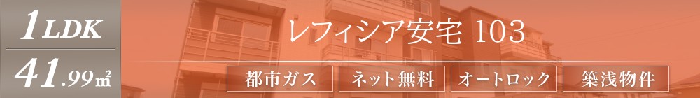 レフィシア安宅 103表紙