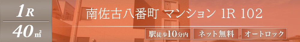 南佐古八番町 マンション 1R 102表紙