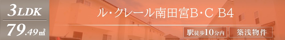 ル・クレール南田宮B・C B4表紙