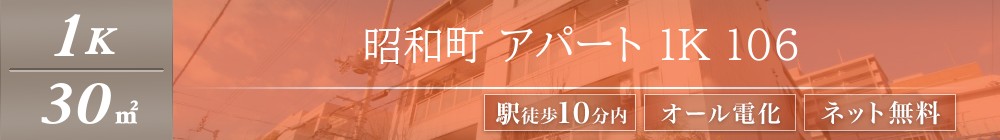 昭和町 アパート 1K 106表紙
