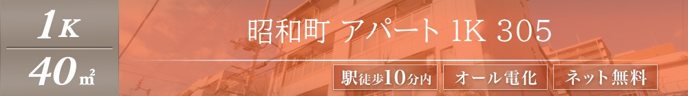 昭和町 アパート 1K 305表紙