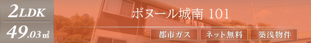 ボヌール城南 101表紙