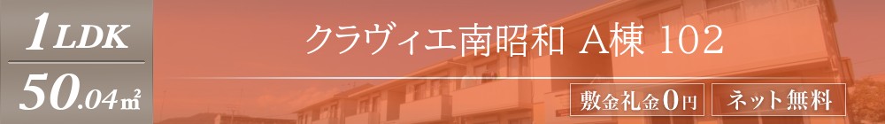 クラヴィエ南昭和 A棟 102表紙