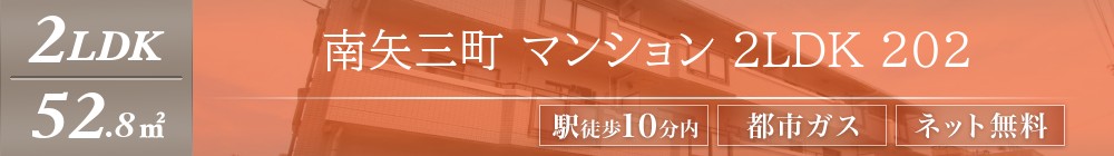 南矢三町 マンション 1LDK 202表紙