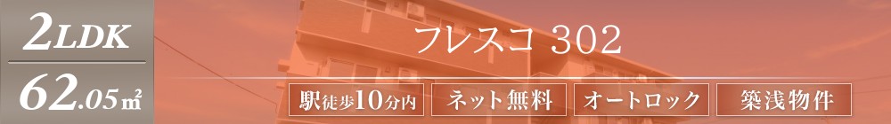 フレスコ 302表紙