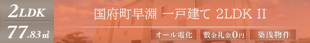 国府町早淵 一戸建て 2LDK II表紙
