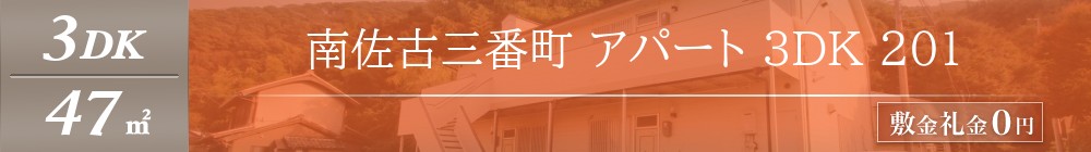 南佐古三番町 アパート 3DK 201表紙