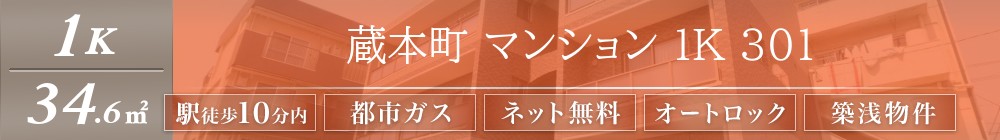 蔵本町 マンション 1K 301表紙