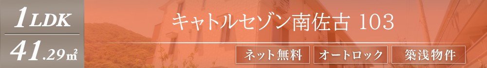 キャトルセゾン南佐古 103表紙