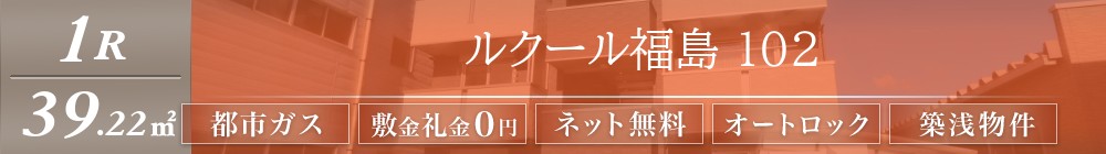 ルクール福島 102表紙
