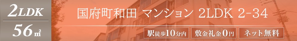 国府町和田 マンション 2LDK 2-34表紙