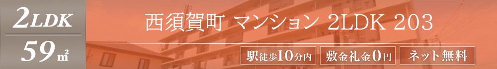 西須賀町 マンション 2LDK 203表紙