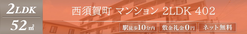 西須賀町 マンション 2LDK 402表紙