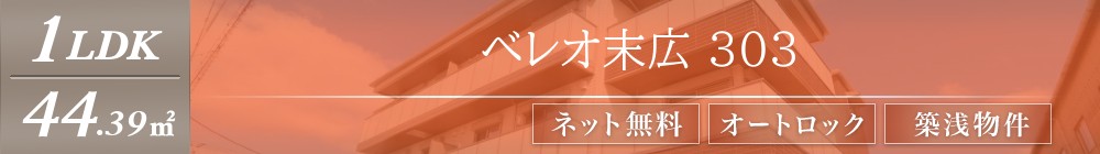 ベレオ末広 303表紙
