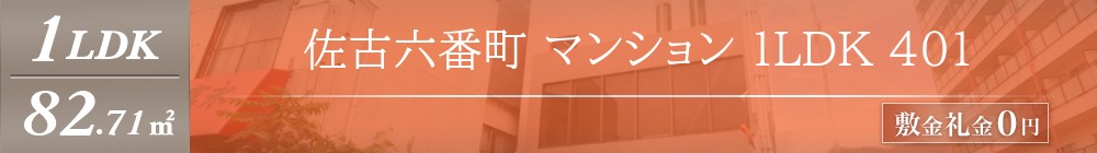 佐古六番町 マンション 1LDK 401表紙