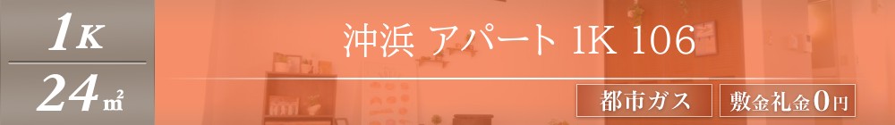 沖浜 アパート 1K 106表紙