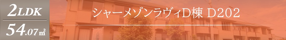 シャーメゾンラヴィD棟 D202表紙