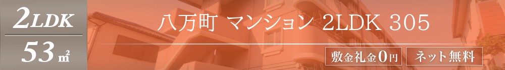 八万町 マンション 2LDK 305表紙