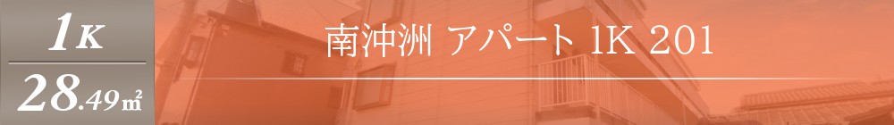 南沖洲 アパート 1K 201表紙