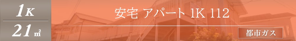 安宅 アパート 1K 112表紙