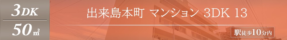 出来島本町 マンション 3DK 13表紙