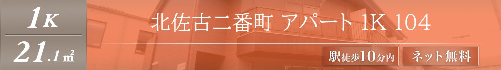 北佐古二番町 アパート 1K 104表紙