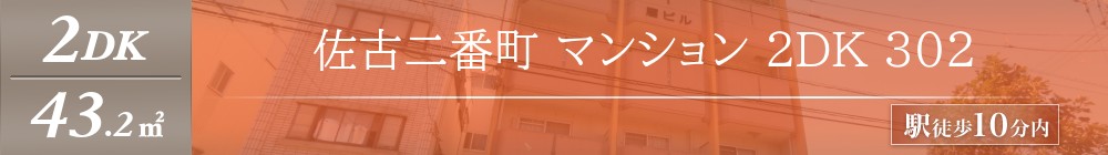 佐古二番町 マンション 2DK 302表紙