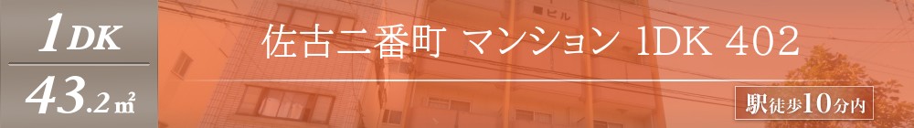 佐古二番町 マンション 1DK 402表紙