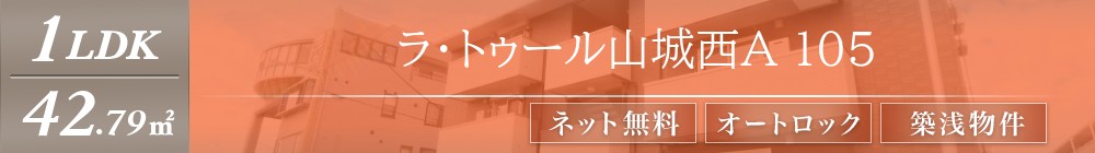 ラ・トゥール山城西A 105表紙
