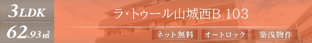 ラ・トゥール山城西B 103表紙