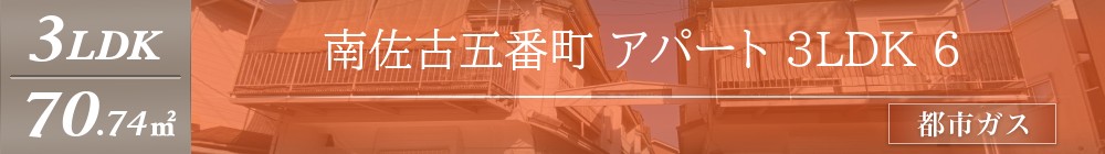 南佐古五番町 アパート 3LDK 6表紙