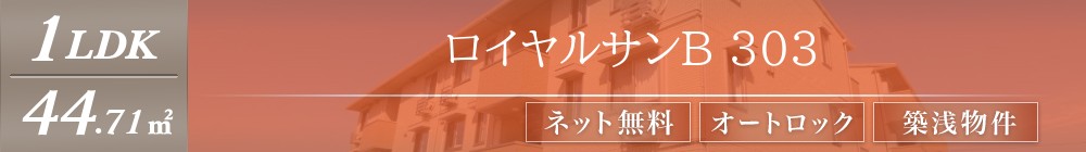 ロイヤルサンB 303表紙